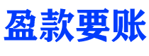 阳谷债务追讨催收公司